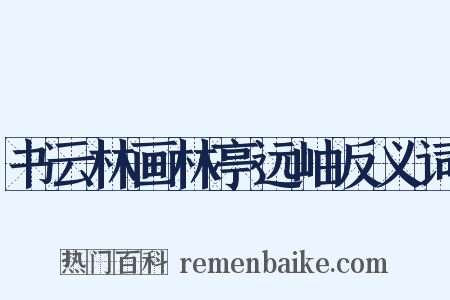 书云林画林亭远岫反义词是什么意思的图片